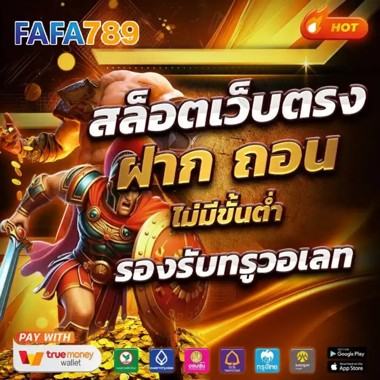 FAFA789 สล็อตแตกง่าย เว็บตรงแท้ ฝากถอนเร็ว