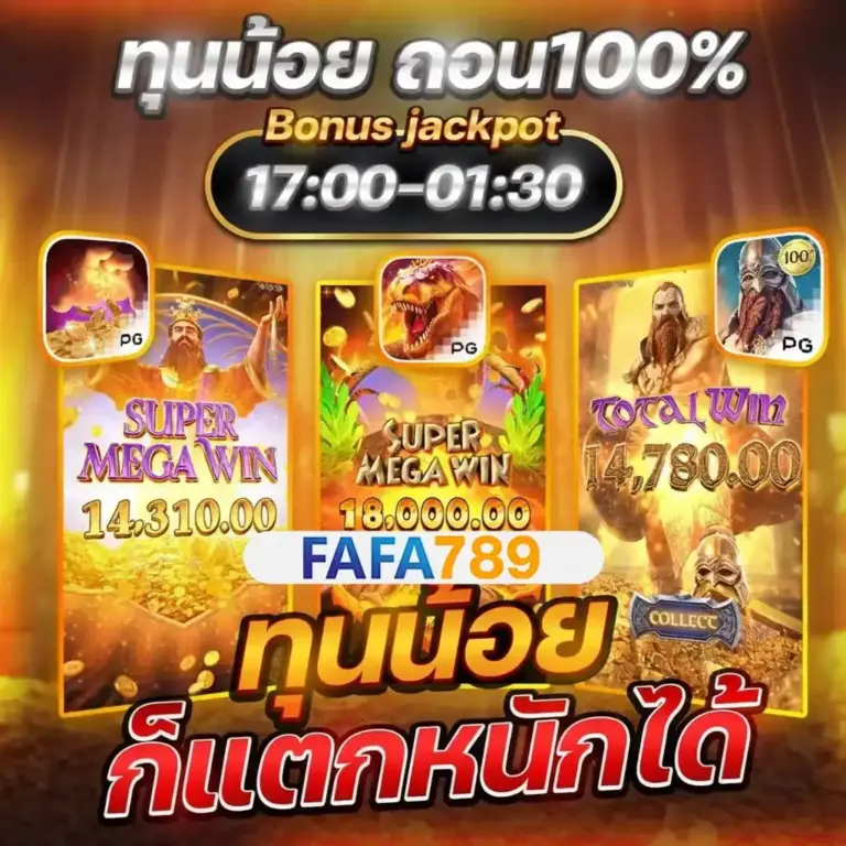 FAFA789 เว็บสล็อตแตกง่าย การันตีจ่ายจริงทุกยอด